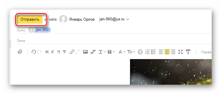 Процесс отправки письма с прикрепленной картинкой на сайте почтового сервиса Яндекс