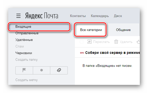 Процесс перехода на вкладку Входящие на сайте сервиса Яндекс Почта
