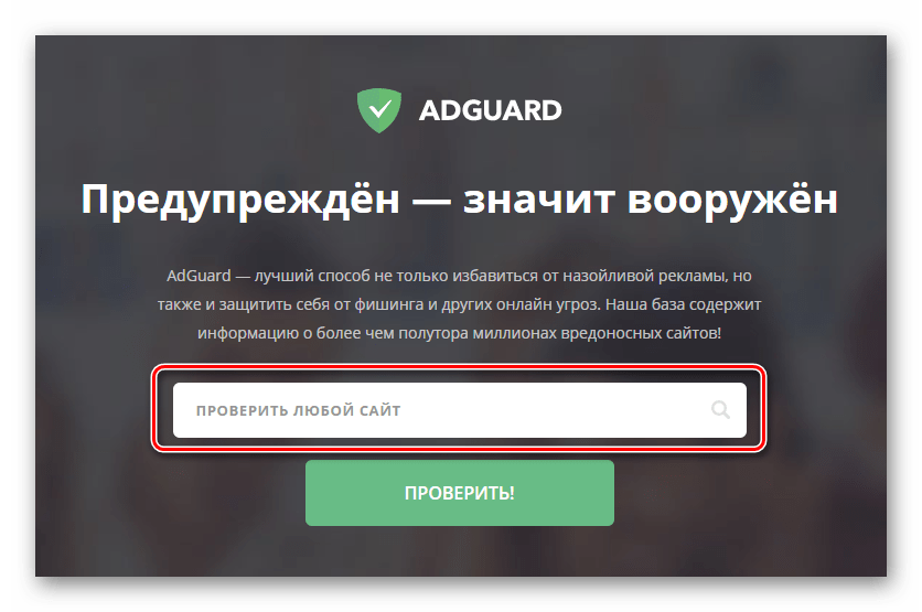Сервис AdGuard для проверки сайта на уязвимость