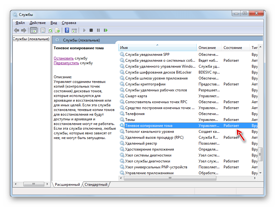 Служба Теневое копирование тома запущена в Диспетчере служб в Windows 7