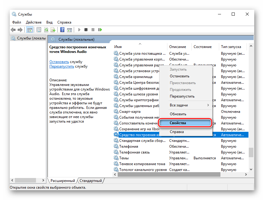 Службы Windows Свойства средства построения конечных точек Windows Audio