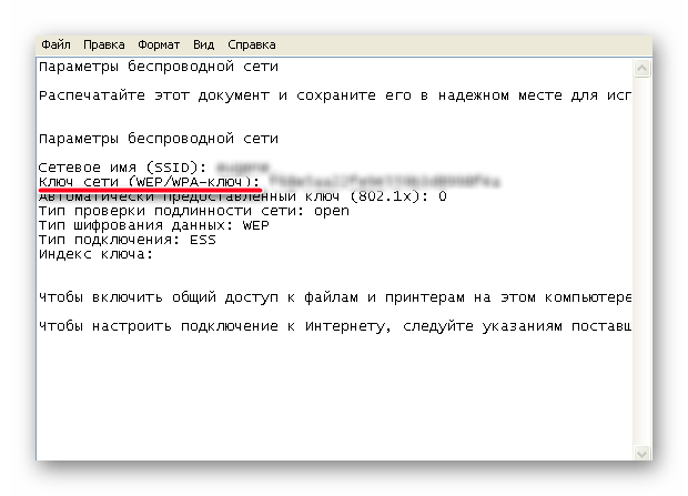 Текстовый документ с паромем от Wifi в Windows XP