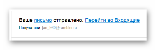 Успешно отправленное письмо на официальном сайте почтового сервиса Mail.ru
