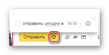 Возможность использования поздней отправки письма на официальном сайте почтового сервиса Яндекс