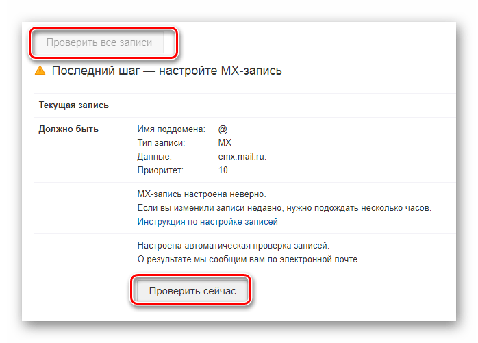 Возможность проверки правильности MX-записей на сайте сервиса Mail.ru Почта