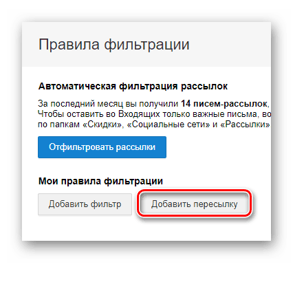 Возможность создания пересылки писем на официальном сайте почтового сервиса Mail.ru