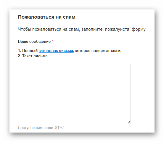 Возможность создания жалобы на спам письма на сайте почтового сервиса Mail.ru