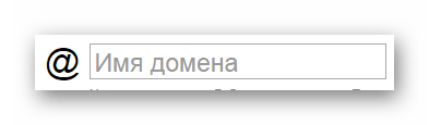 Возможность заполнения поля Имя домена на сайте сервиса Яндекс Почта