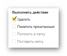 Выбор действий по удалению писем на официальном сайте почтового сервиса от Яндекс