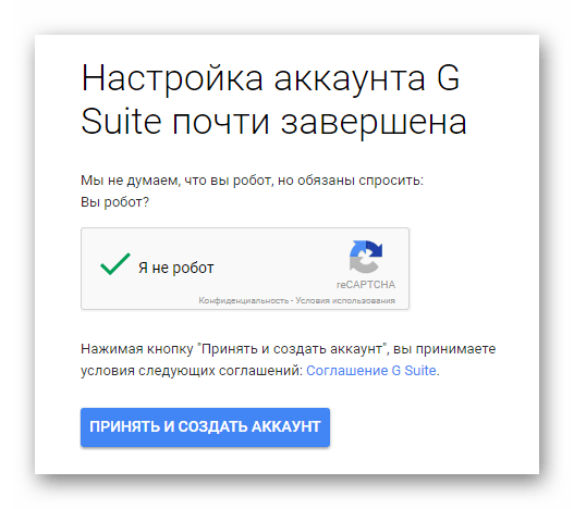 Завершение создания аккаунта на G Suite на сайте сервиса Gmail