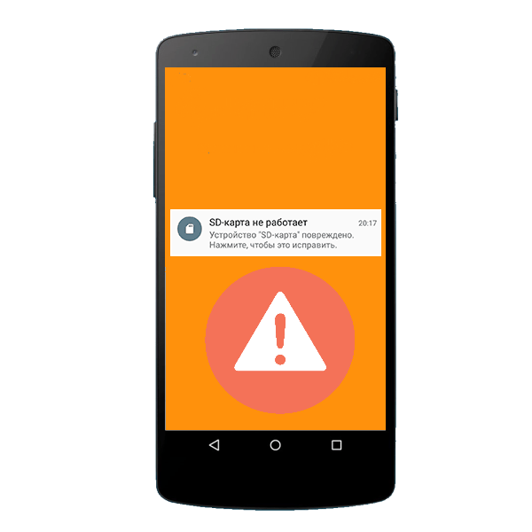 Как исправить ошибку «SD карта повреждена» на Android