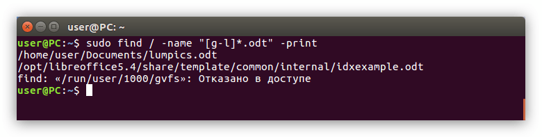 пример поиска файла по первой букве и его расширению в linux