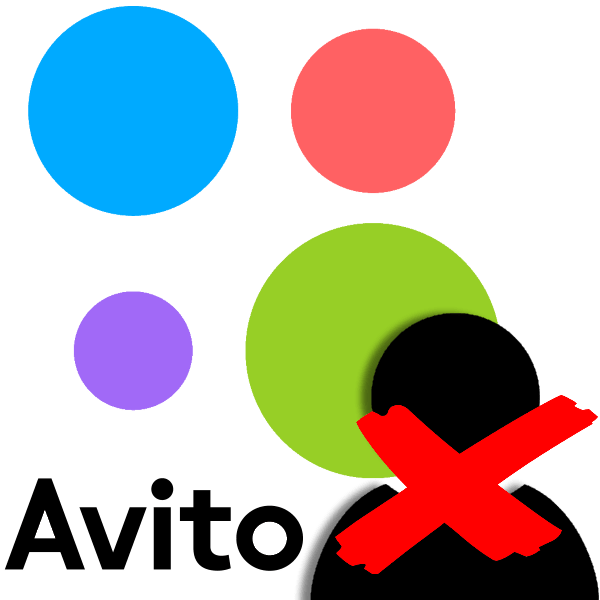 Как удалить аккаунт на Авито