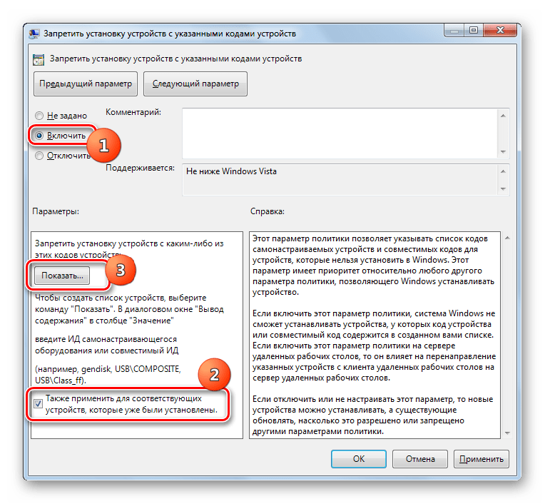 Окно Запретить установку устройств с указанными кодами устройств в разделе Ограничения на установку устройств в окне Редактора локальной групповой политики в Windows 7