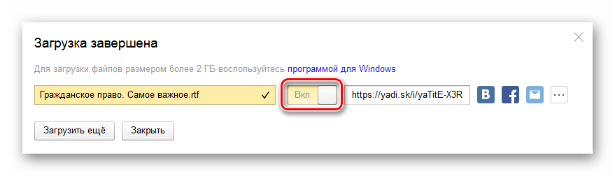 Окно завершения загрузки файла на сервис Яндекс Диск