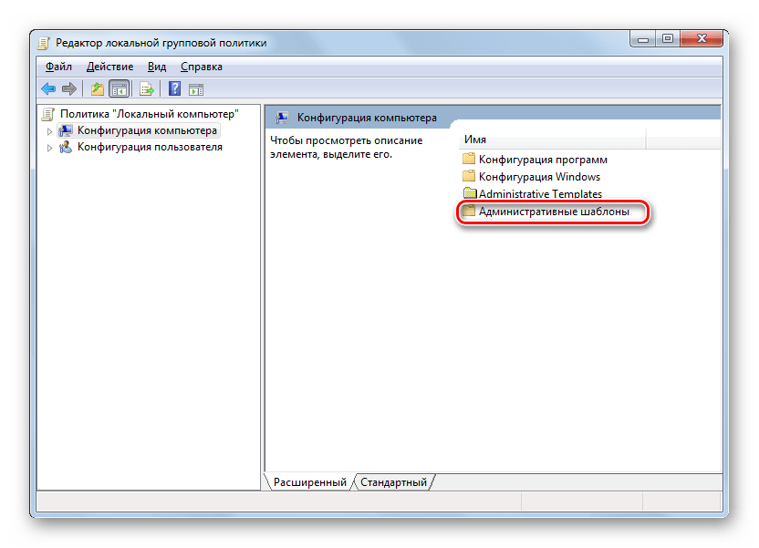 Переход в раздел Административные шаблоны из раздела Конфигурация компьютера в окне Редактора локальной групповой политики в Windows 7