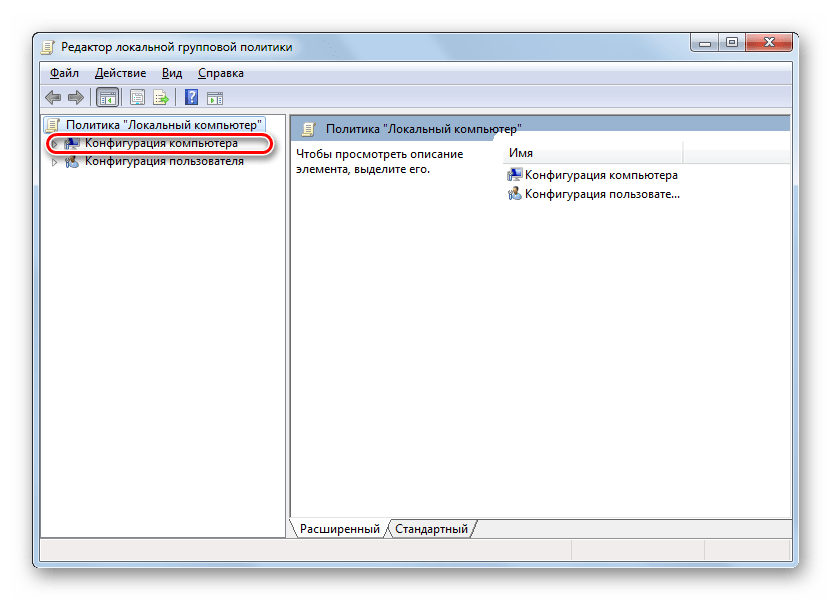 Переход в раздел Конфигурация компьютера в окне Редактора локальной групповой политики в Windows 7