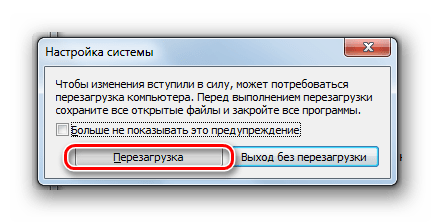 Подтверждение перезагрузки системы в диалоговом окне в Windows 7