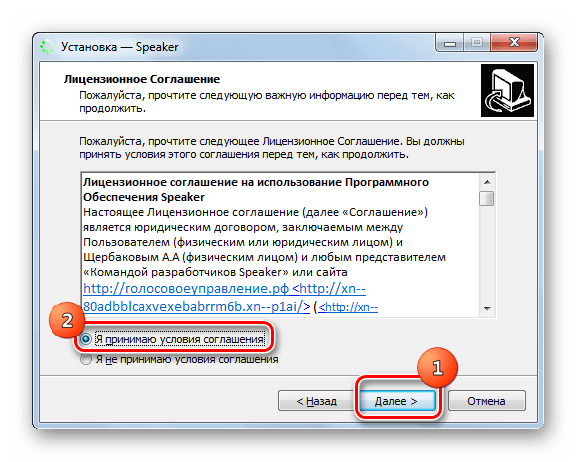 Принятие лицензионного соглашения в окне Мастера установки программы Speaker в Windows 7