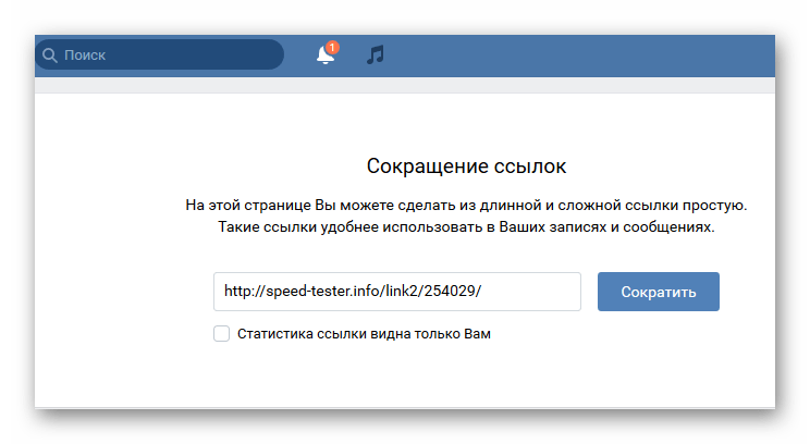 Страница сокращения ссылок в Контакте