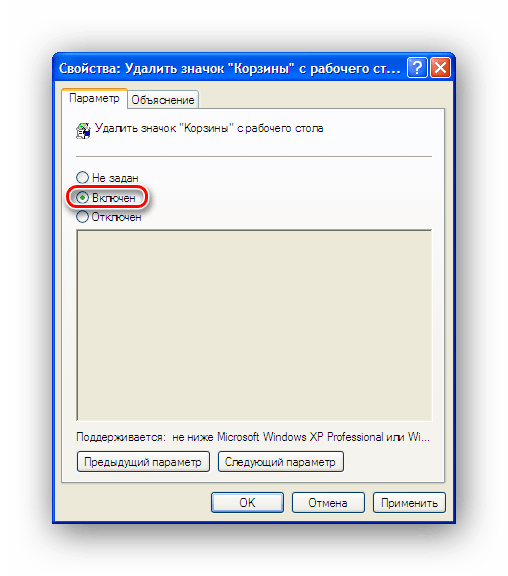 Установка параметра удаления значка корзины в Windows XP