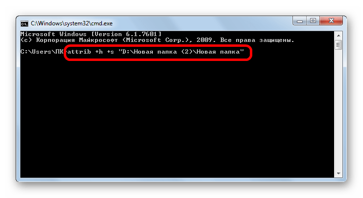 Возможность использования командной строки для скрытия папок и файлов в ОС Виндовс 7