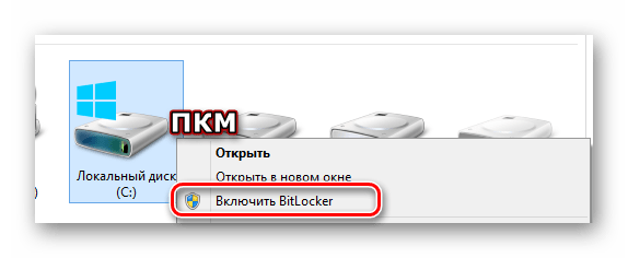 Возможность включения BitLocker через меню ПКМ в окне Мой компьютер в ОС Виндовс