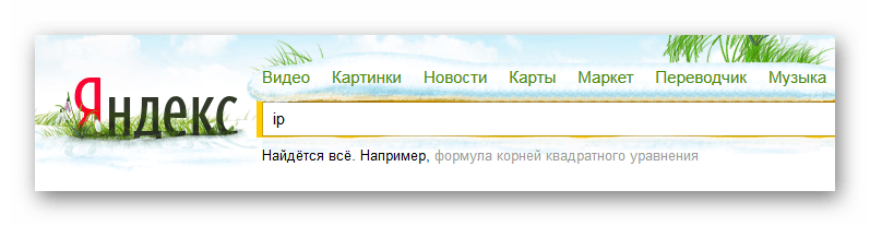 Ввод команды ip в Яндекс