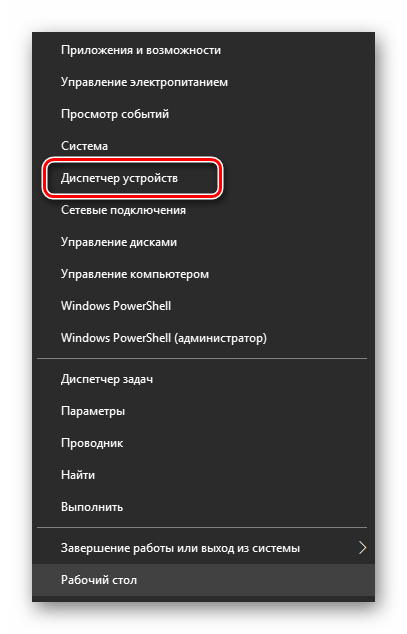 Открыть диспетчер устройств через Пуск в Windows 10