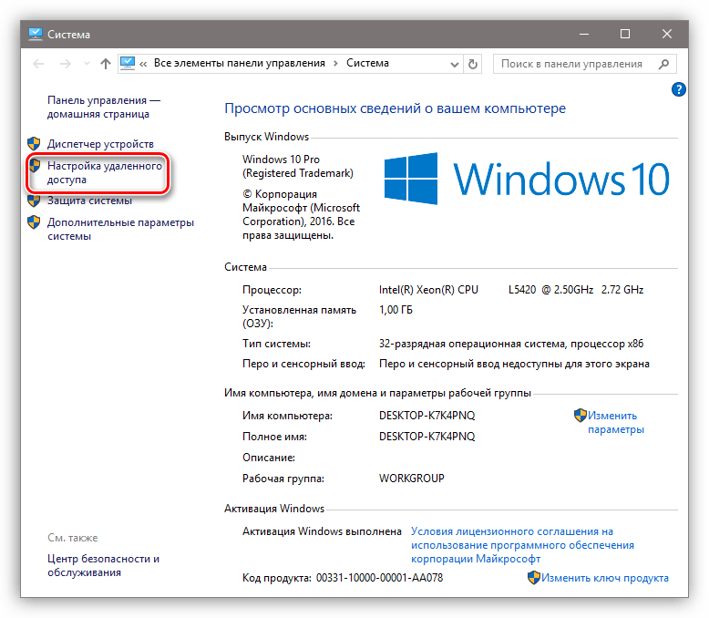 Переход к настройкам удаленного доступа в Windows 10