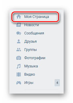 Переход к разделу Моя страница через главное меню в социальной сети ВКонтакте