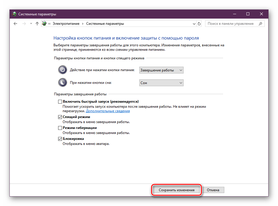 Сохранить изменения электропитания Windows 10