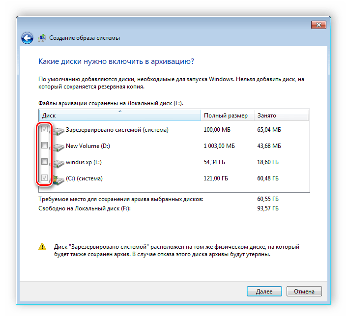 Выбор разделов для архивации Windows 7