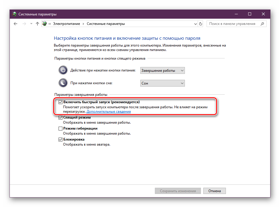 Выключить быстрый режим в Windows 10