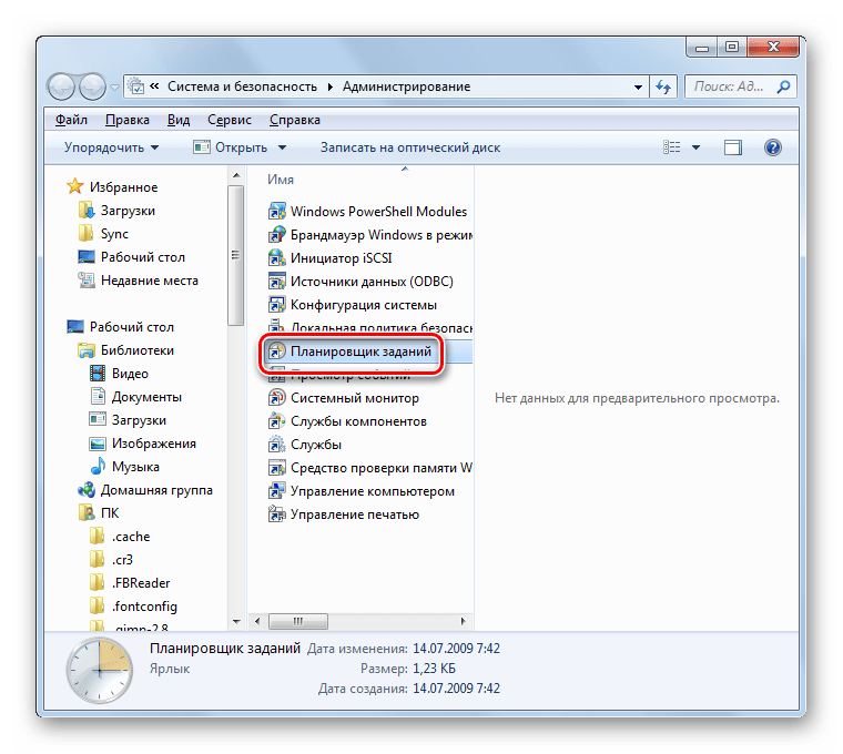 Запуск интерфейса Планировщика заданий в разделе Администрирование в Панели управления в Windows 7