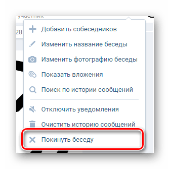 Использование пункта Покинуть беседу в разделе Сообщения ВКонтакте