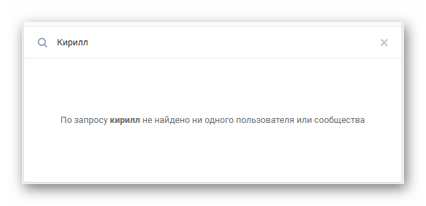 Отсутствие пользователя в ЧС в разделе Настройки на сайте ВКонтакте