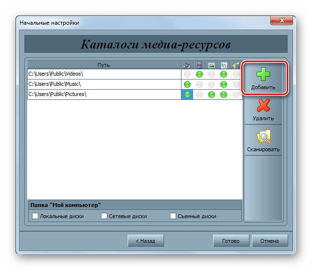 Переход к добавлению нового каталога в окне начальных настроек в программе Home Media Server в Windows 7