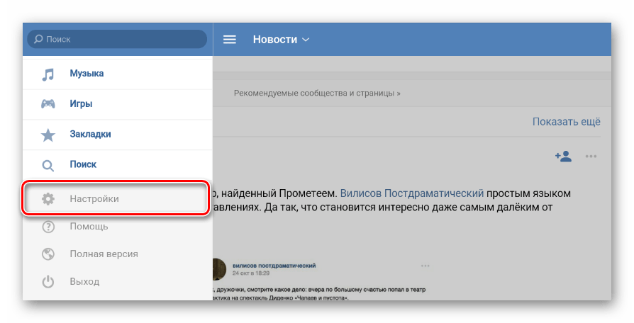 Переход к разделу Настройки через главное меню на мобильном сайте ВКонтакте
