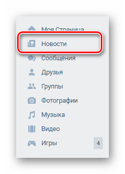 Переход к разделу Новости через главное меню ВКонтакте
