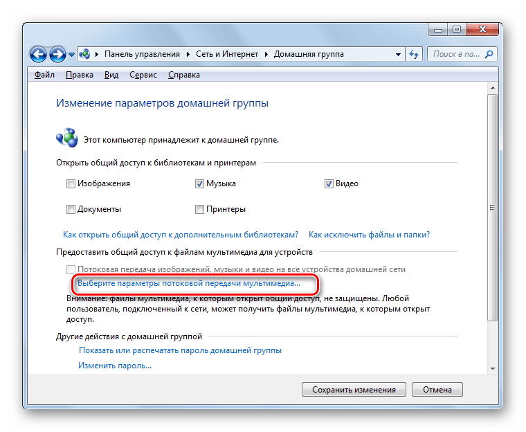 Переход к выбору параметров потокой передачи мультимедиа в окне изменения параметров домашней группы в Windows 7