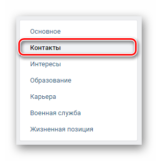 Переход на вкладку Контакты в разделе Редактировать на сайте ВКонтакте
