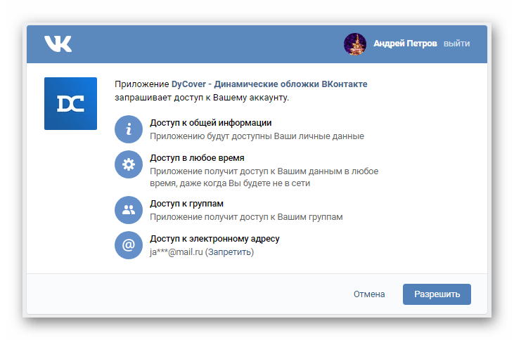 Подтверждение доступа приложению DyCover на сайте ВКонтакте