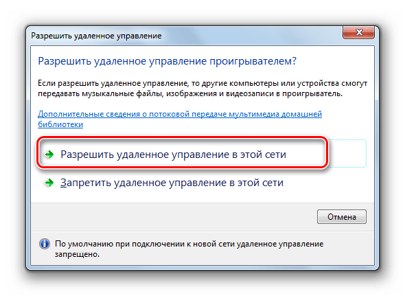 Подтверждение разрешения удаленного управления проигрывателем в программе Windows Media в Windows 7