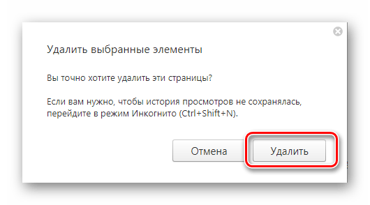 Подтверждение удаления истории в Яндекс.Браузер