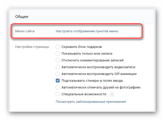 Поиск пункта Меню сайта в разделе Настройки на сайте ВКонтакте