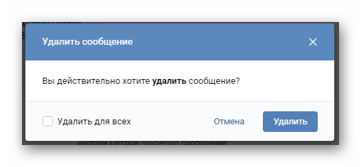 Предупреждение об удалении письма в разделе Сообщения на сайте ВКонтакте