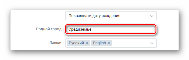 Пример ложного родного города в разделе Редактировать на сайте ВКонтакте