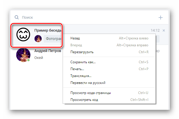Процесс раскрытия меню правой клавиши мыши над диалогом на сайте ВКонтакте