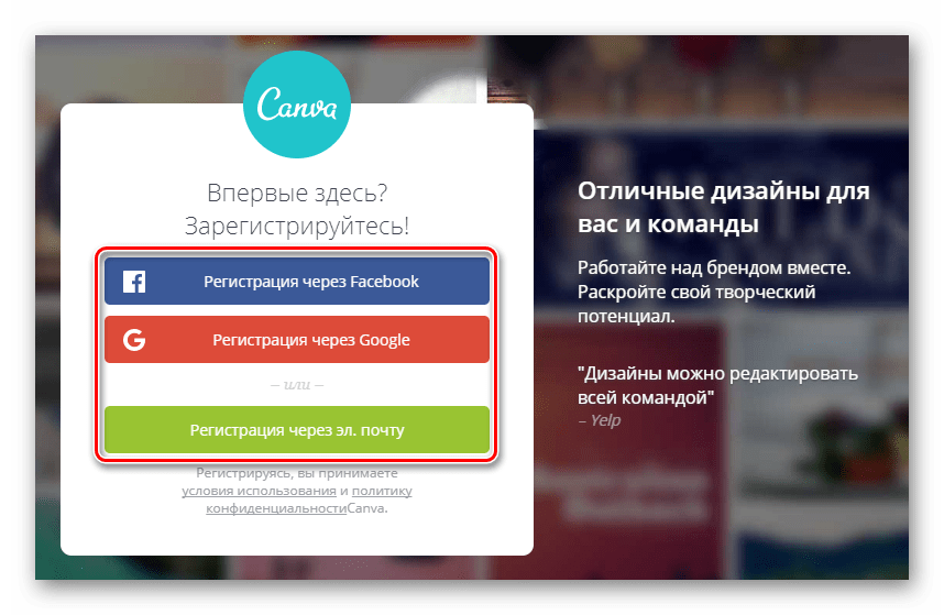 Регистрация в онлайн-сервисе Canva